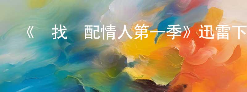 陳麗淳發布《尋找絕配情人第一季》迅雷下載/在線觀看-選秀綜藝-美劇天堂